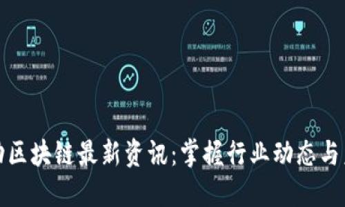 本能移动区块链最新资讯：掌握行业动态与未来趋势