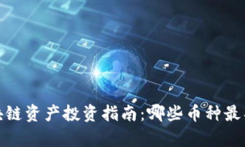 2023年区块链资产投资指南：哪些币种最具市场前景？
