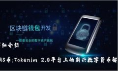 详细介绍VGS币：Tokenim 2.