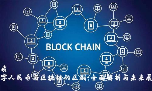 优质
数字人民币与区块链的区别：全面解析与未来展望