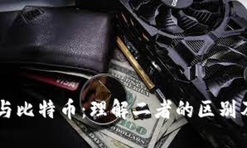 区块链与比特币：理解二者的区别及其应用