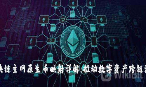区块链主网原生币映射详解：推动数字资产跨链流通