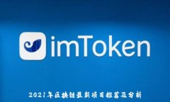   2021年区块链最新项目推