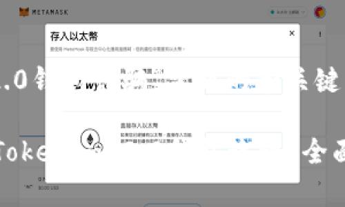 基于“tokenim 2.0钱包诈骗”主题的和关键词

如何识别与防范Tokenim 2.0钱包诈骗？全面解析与实用指南