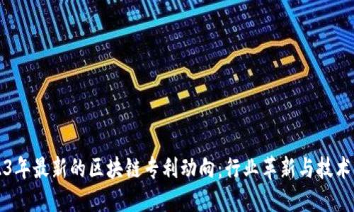 2023年最新的区块链专利动向：行业革新与技术领先