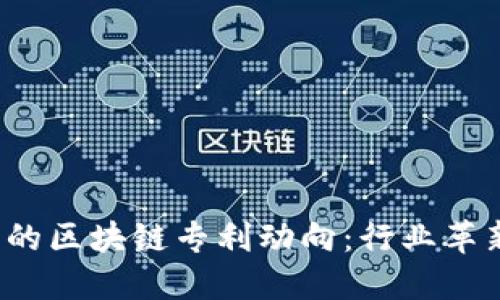 2023年最新的区块链专利动向：行业革新与技术领先