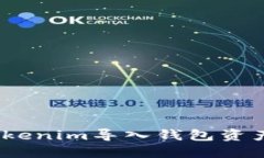 如何解决Tokenim导入钱包资