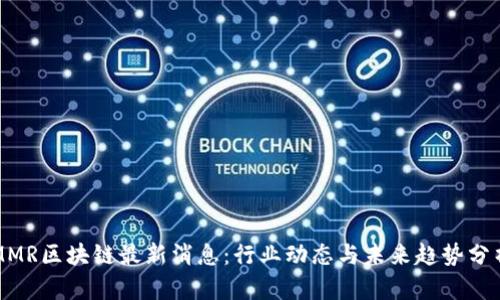 MMR区块链最新消息：行业动态与未来趋势分析