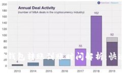 Tokenim 2.0钱包转账到账时间