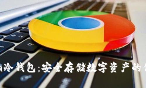 Tokenim冷钱包：安全存储数字资产的优选方案