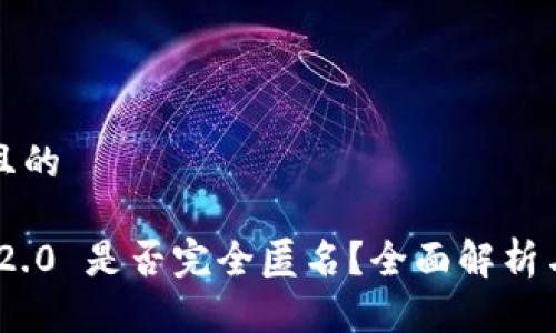 思考一个且的
Tokenim 2.0 是否完全匿名?全面解析与用户指南