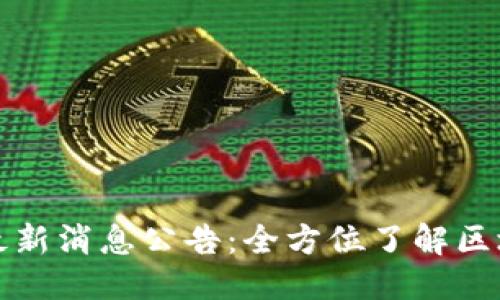 目录

临淄区区块链最新消息公告：全方位了解区块链动态与趋势