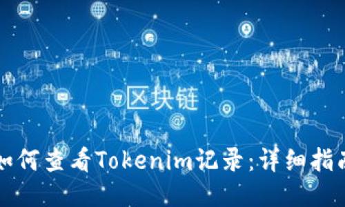 如何查看Tokenim记录:详细指南
