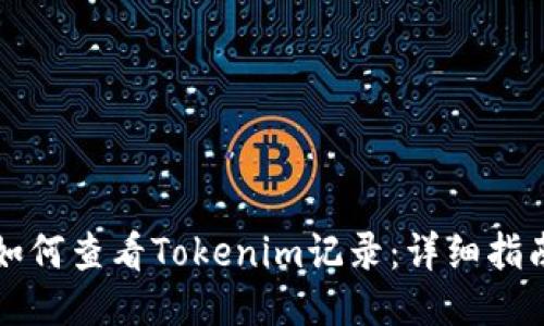 如何查看Tokenim记录:详细指南