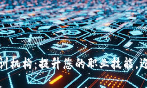海南最新区块链培训机构：提升您的职业技能，迎接数字经济新时代