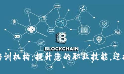 海南最新区块链培训机构：提升您的职业技能，迎接数字经济新时代