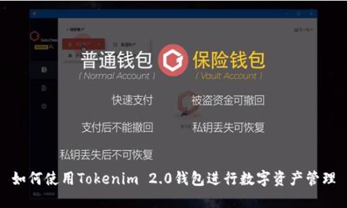 如何使用Tokenim 2.0钱包进行数字资产管理