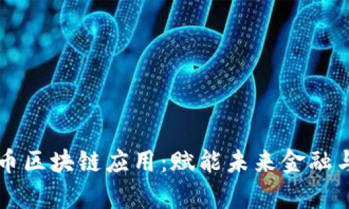 摩根币区块链应用：赋能未来金融与商业