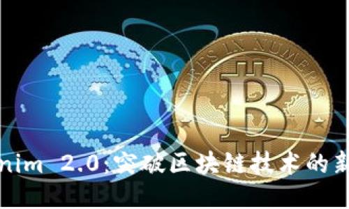 Tokenim 2.0：突破区块链技术的新纪元