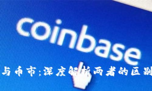 优质  
区块链与币市：深度解析两者的区别与关系