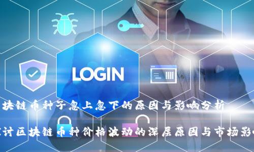 区块链币种子忽上忽下的原因与影响分析

探讨区块链币种价格波动的深层原因与市场影响