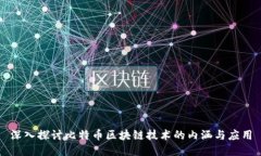 深入探讨比特币区块链技