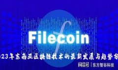 2023年东南亚区块链技术的