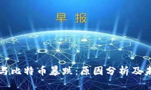 区块链与比特币暴跌：原因分析及未来趋势