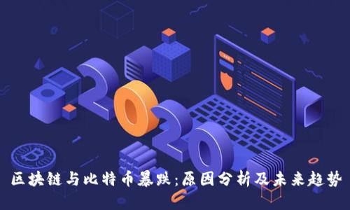 区块链与比特币暴跌：原因分析及未来趋势