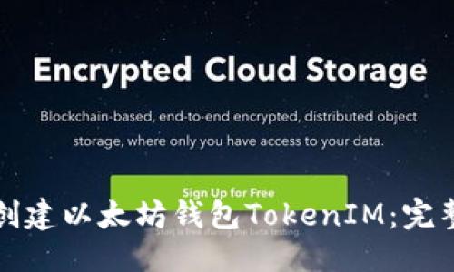 优质
如何创建以太坊钱包TokenIM：完整指南