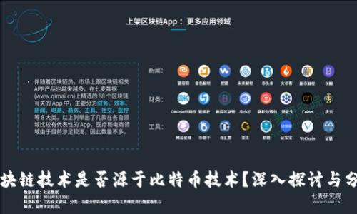 区块链技术是否源于比特币技术？深入探讨与分析