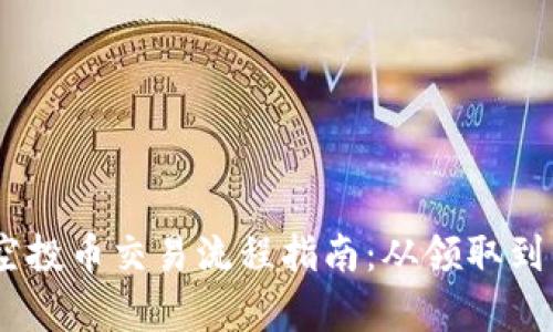 Tokenim2.0空投币交易流程指南：从领取到交易的全解析