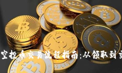 Tokenim2.0空投币交易流程指南：从领取到交易的全解析