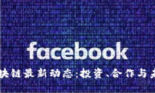 软银区块链最新动态：投资、合作与未来展望