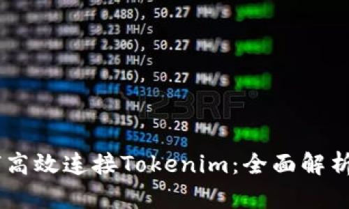 H5应用如何高效连接Tokenim：全面解析与实用技巧