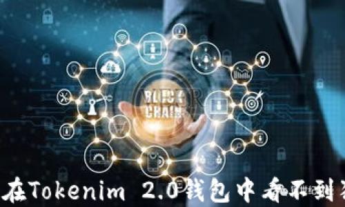 
为什么在Tokenim 2.0钱包中看不到狗狗币？