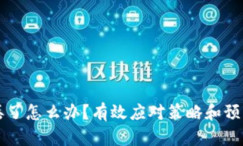 手机丢了怎么办？有效应对策略和预防措施