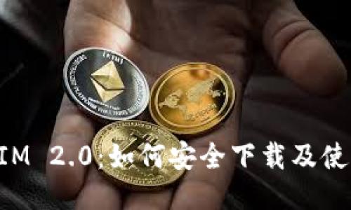 TokenIM 2.0：如何安全下载及使用指南