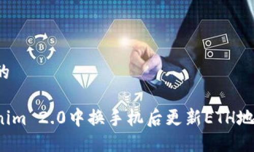 思考一个且的

如何在Tokenim 2.0中换手机后更新ETH地址？详解指南