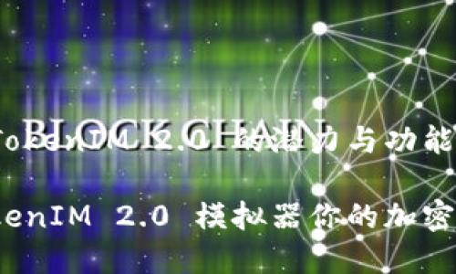 求解模拟器 TokenIM 2.0 的潜力与功能

如何使用 TokenIM 2.0 模拟器你的加密货币交易策略