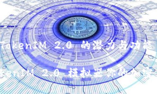 求解模拟器 TokenIM 2.0 的潜力与功能

如何使用 TokenIM 2.0 模拟器你的加密货币交易策略
