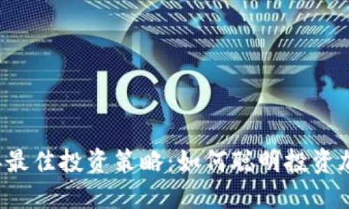 2023年最佳投资策略:如何聪明投资加密货币