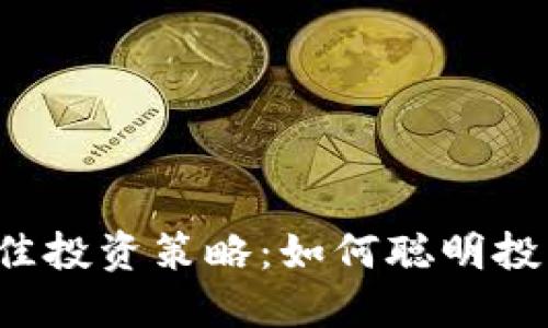 2023年最佳投资策略:如何聪明投资加密货币