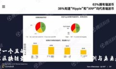 思考一个且的  京东区块链