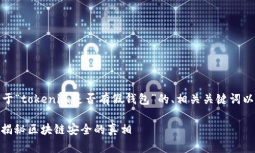 在这里，我将为您提供一个关于“tokenim是否有假钱包”的、相关关键词以及相关问题的详细文章结构。

Tokenim上是否存在假钱包？揭秘区块链安全的真相