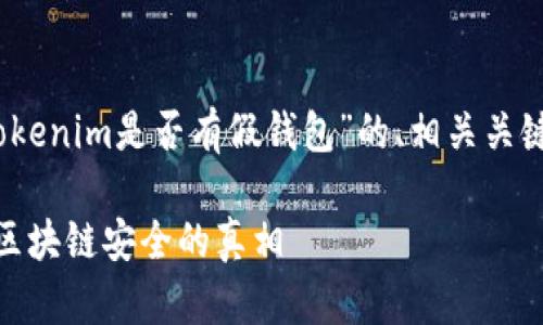 在这里，我将为您提供一个关于“tokenim是否有假钱包”的、相关关键词以及相关问题的详细文章结构。

Tokenim上是否存在假钱包？揭秘区块链安全的真相