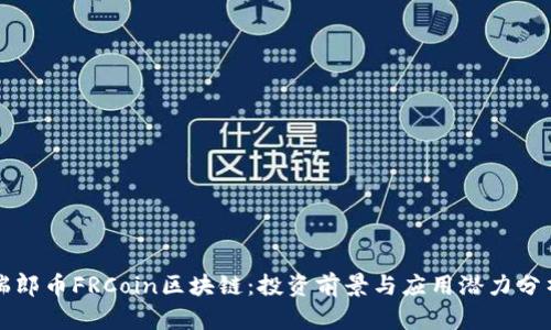 瑞郎币FRCoin区块链：投资前景与应用潜力分析