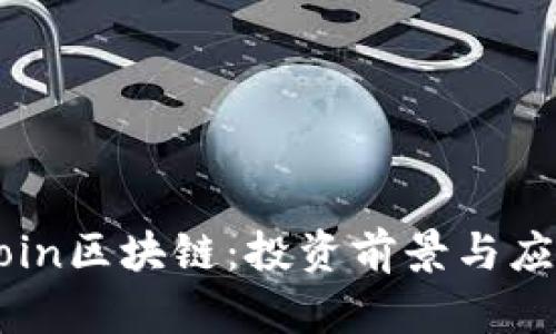 瑞郎币FRCoin区块链：投资前景与应用潜力分析