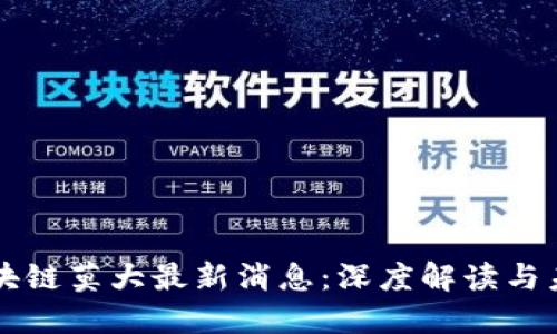 盘古区块链莫大最新消息：深度解读与未来展望