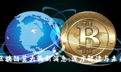 盘古区块链莫大最新消息：深度解读与未来展望